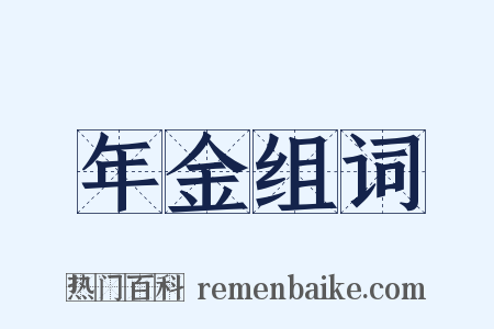 年金组词是什么意思的图片